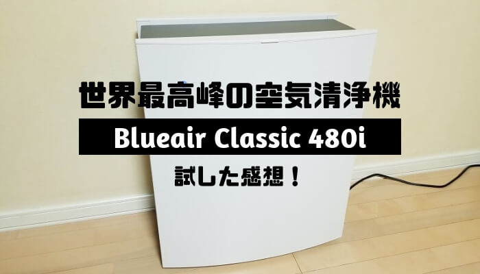 Pr 世界最高峰の空気清浄機blueair Classicのレビュー いまいちど ログ