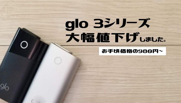 3 1からgloシリーズ新価格 Glo Sensは驚きの980円 いまいちど ログ