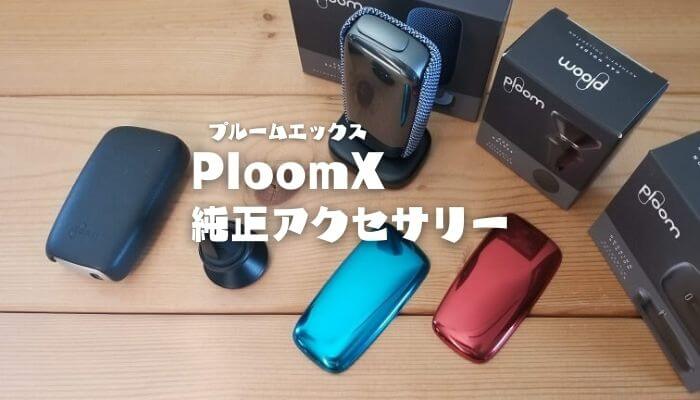 PloomX プルームX 本体＋非売品アクセサリー
