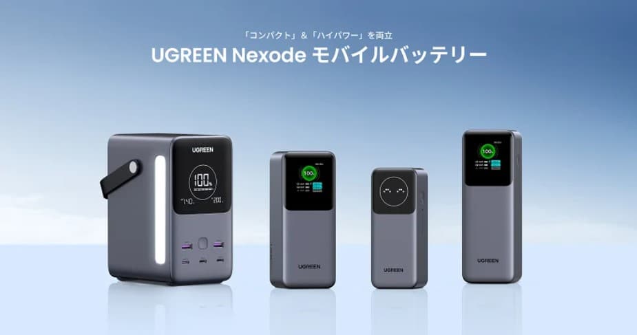 Nexode モバイルバッテリーシリーズ